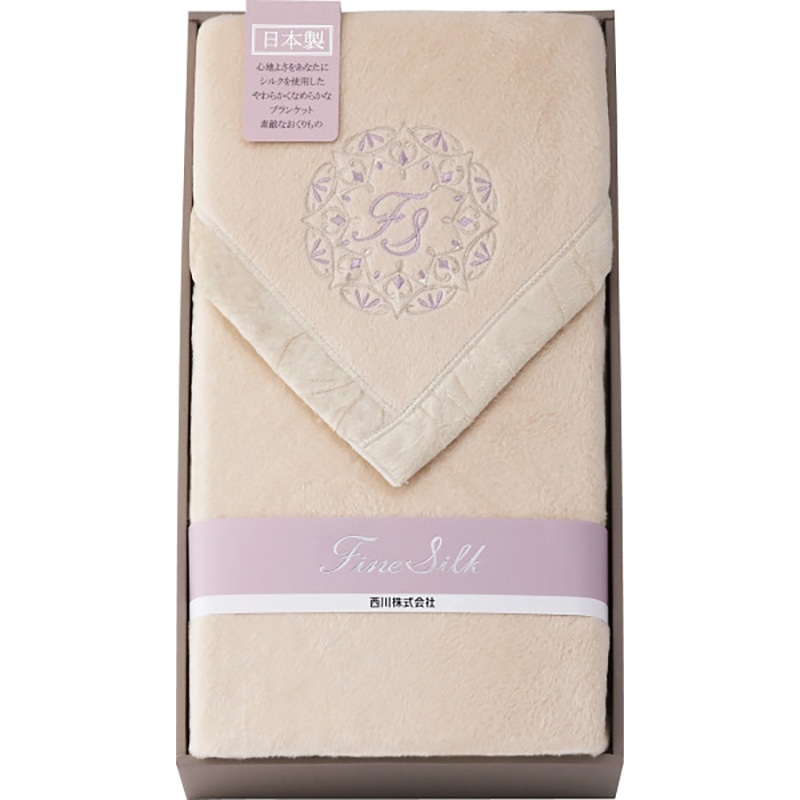 nishikawa シルク毛布(毛羽部分) ／プレゼント ギフト 毛布・ブランケット 寝具 住まい・家具 お歳暮 お年賀 クリスマス ギフト