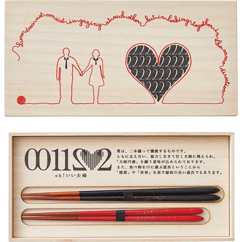 兵左衛門 おおいい夫婦 夫婦セット 幸せの赤い糸 ／プレゼント ギフト カトラリーセット 箸・カトラリー キッチン用品 お歳暮 お年賀 クリスマス ギフト