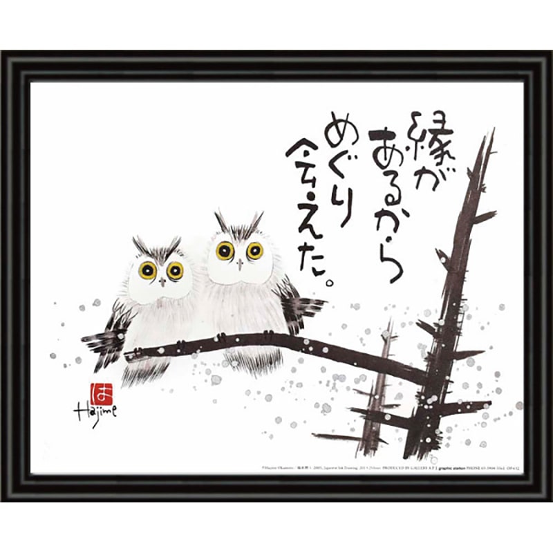 岡本肇 福来朗 縁があるから ／プレゼント ギフト 絵画 アート・美術品・骨董品・民芸品 ホビー エンタメ・ホビー お歳暮 お年賀 クリスマス ギフト