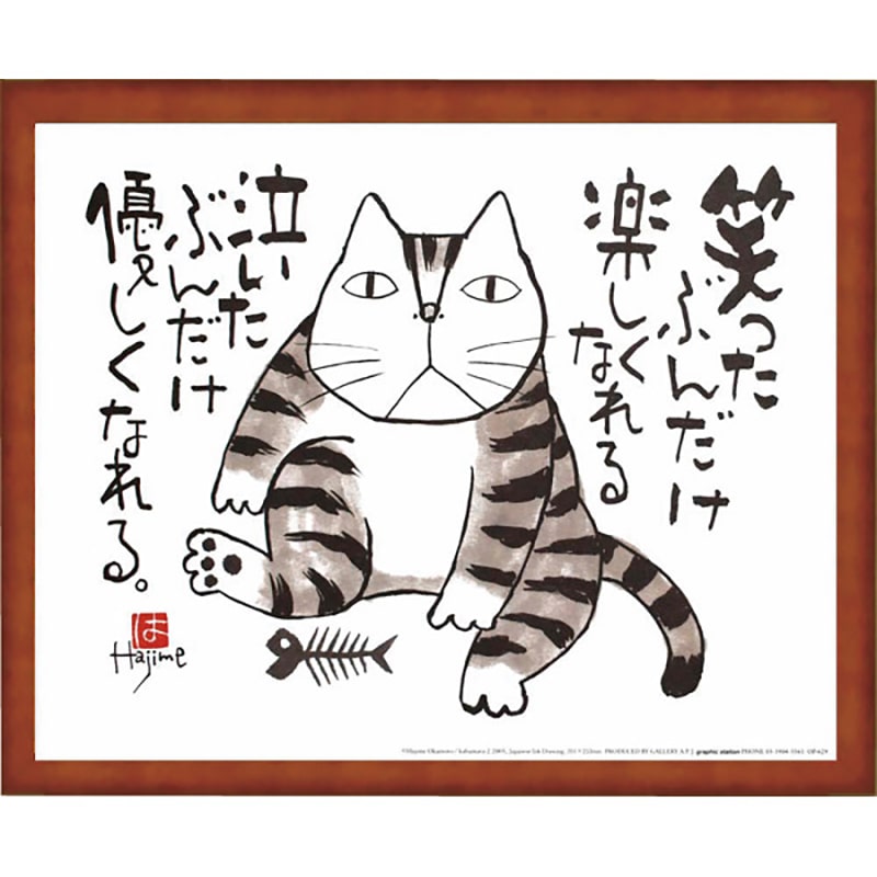 岡本肇 かばまる 笑ったぶんだけ ／プレゼント ギフト 絵画 アート・美術品・骨董品・民芸品 ホビー エンタメ・ホビー お歳暮 お年賀 クリスマス ギフト