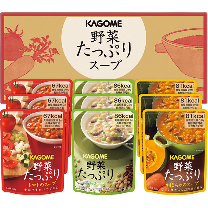 カゴメ 野菜たっぷりスープ(9食) ／プレゼント ギフト スープ 洋風惣菜 惣菜・レトルト 食品 お歳暮 お年賀 クリスマス ギフト