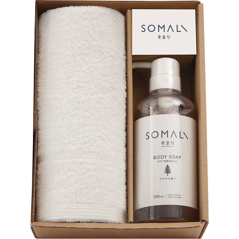 そまり ボディ用液体石けんとタオルのセット /プレゼント ギフト 石けん・ボディソープ ボディケア コスメ・ヘアケア お歳暮 お年賀 クリスマス ギフト