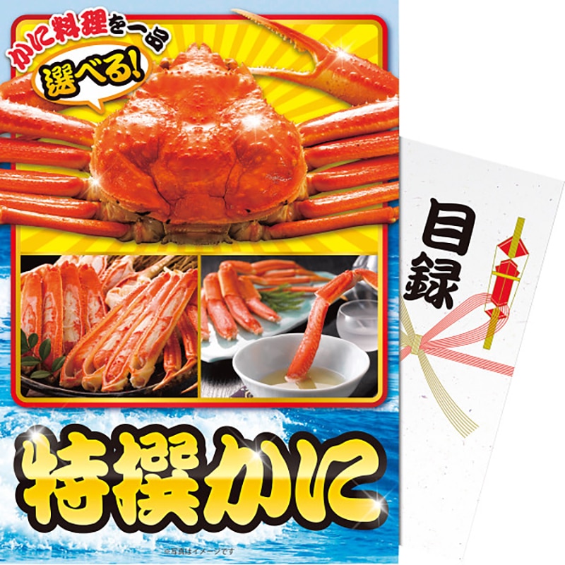 【パネもく!】特撰かに ／プレゼント ギフト カニ 魚介類・水産加工品 食品 お歳暮 お年賀 クリスマス ギフト