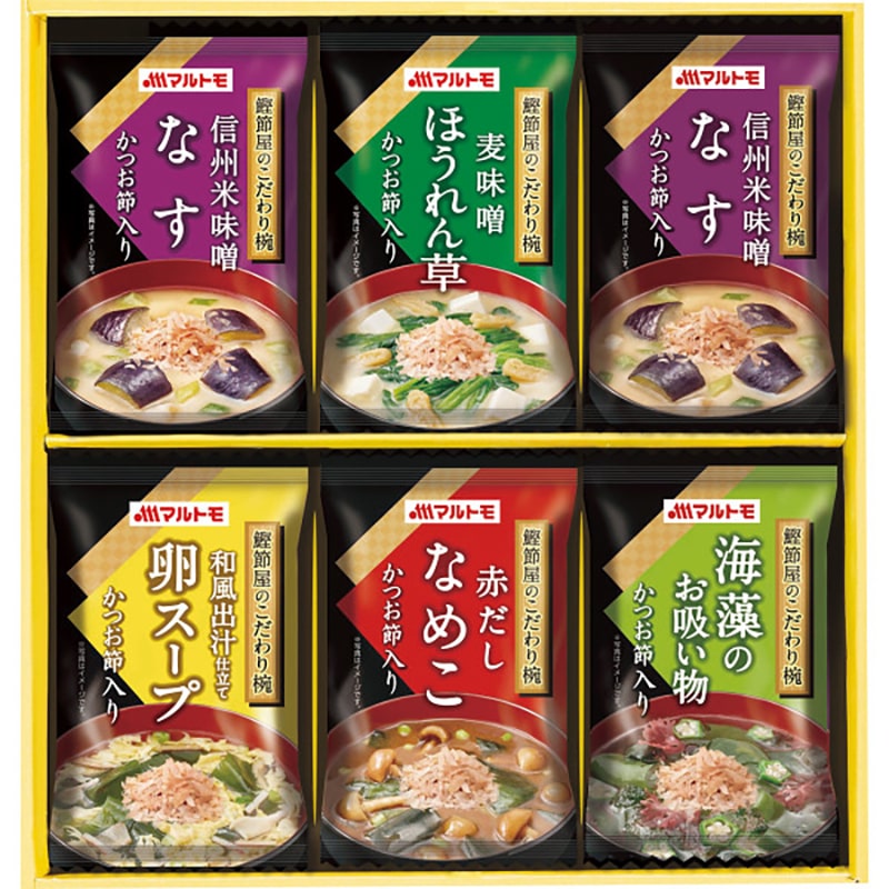 マルトモ 鰹節屋のこだわり椀(6食) ／プレゼント ギフト みそ汁 和風惣菜 惣菜・レトルト 食品 お歳暮 お年賀 クリスマス ギフト