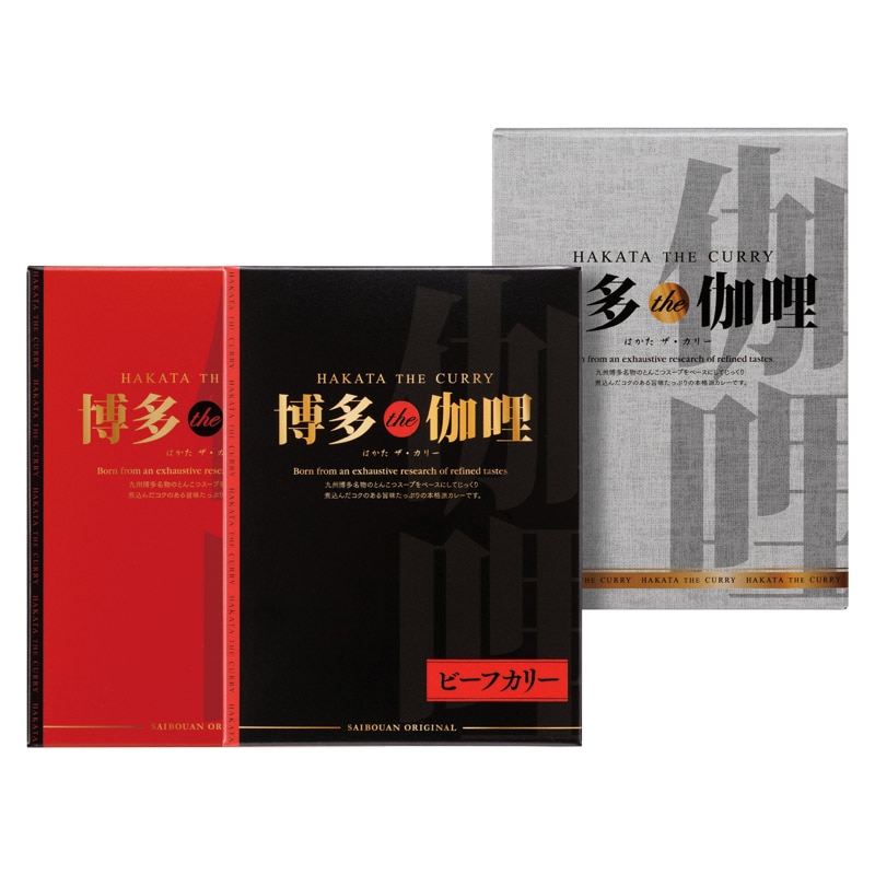 博多the伽哩 ビーフ･チキンカレーセット  ／カレー 惣菜・レトルト 食品 ギフト プレゼント プチギフト 祝い バレンタイン チョコ 以外 子供 友達 ホワイトデー お返し 人気 カード