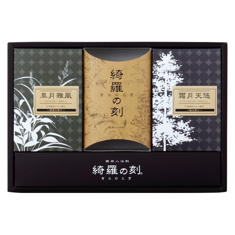 薬用入浴剤 綺羅の刻ギフト  ／入浴剤 バス用品 日用品・ヘルスケア ギフト プレゼント プチギフト 祝い バレンタイン チョコ 以外 子供 友達 ホワイトデー お返し 人気 カード