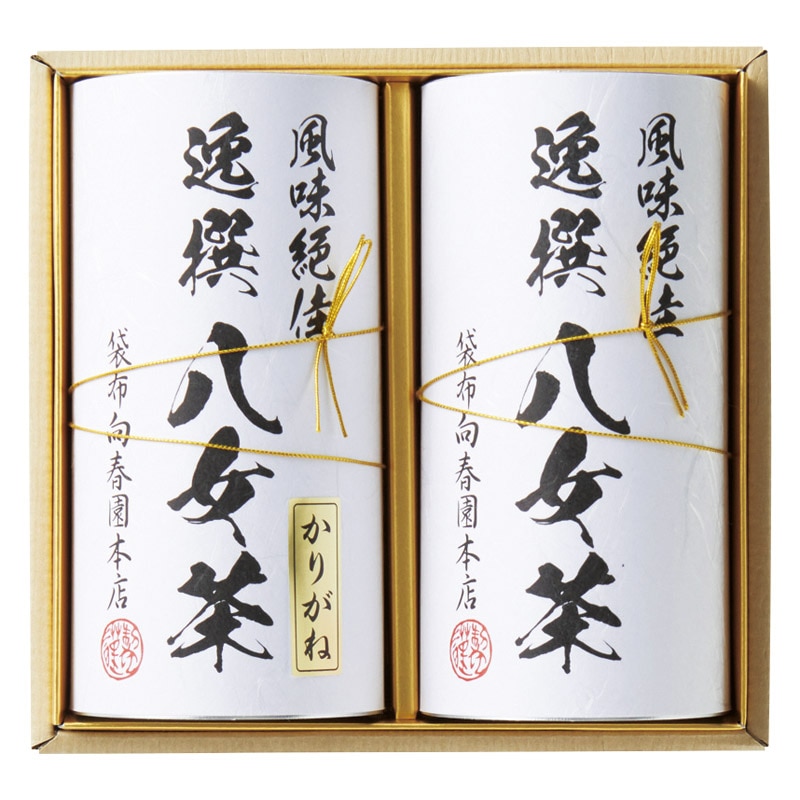 袋布向春園本店 八女茶詰め合わせ  ／日本茶 お茶・紅茶 水・ソフトドリンク 飲料 ホワイトデー お返し 人気 プチ 卒業 入学 記念品 プレゼント お祝 2026 送料無料 ギフト プレゼント