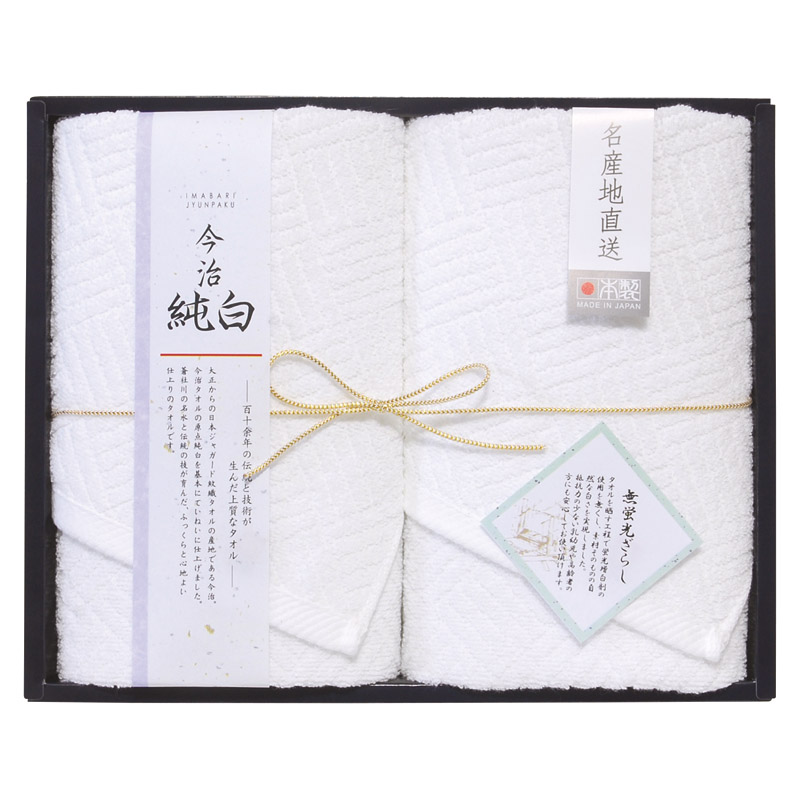 日本名産地 今治純白 フェイスタオル2P /タオル 日用品・ヘルスケア ギフト プレゼント プチギフト 祝い バレンタイン チョコ 以外 子供 友達 ホワイトデー お返し 人気 カード