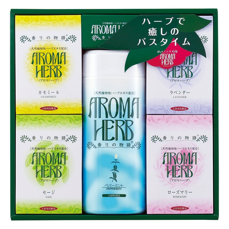 アロマハーブ香りの物語ギフト  ／入浴剤 バス用品 日用品・ヘルスケア ギフト プレゼント プチギフト 祝い バレンタイン チョコ 以外 子供 友達 ホワイトデー お返し 人気 カード