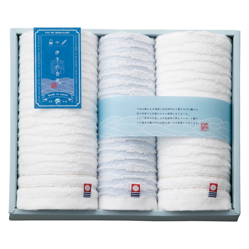 伊予の白波 フェイスタオル2P&ウォッシュタオル  ／タオル 日用品・ヘルスケア ギフト プレゼント プチギフト 祝い バレンタイン チョコ 以外 子供 友達 ホワイトデー お返し 人気 カード