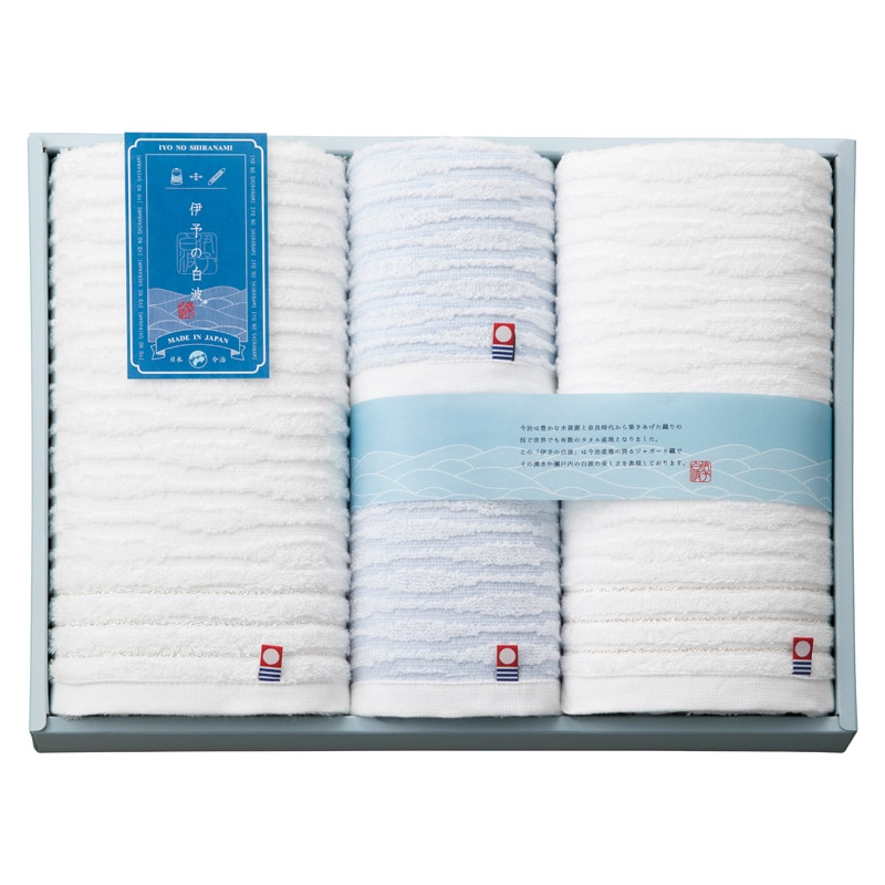 伊予の白波 タオルセット  ／タオル 日用品・ヘルスケア ギフト プレゼント プチギフト 祝い バレンタイン チョコ 以外 子供 友達 ホワイトデー お返し 人気 カード