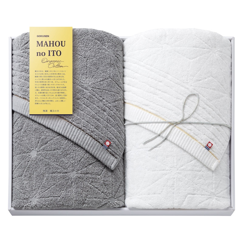 極選魔法の糸 バスタオル2P  ／タオル 日用品・ヘルスケア ホワイトデー お返し 人気 プチ 卒業 入学 記念品 プレゼント お祝 2026 送料無料 ギフト プレゼント