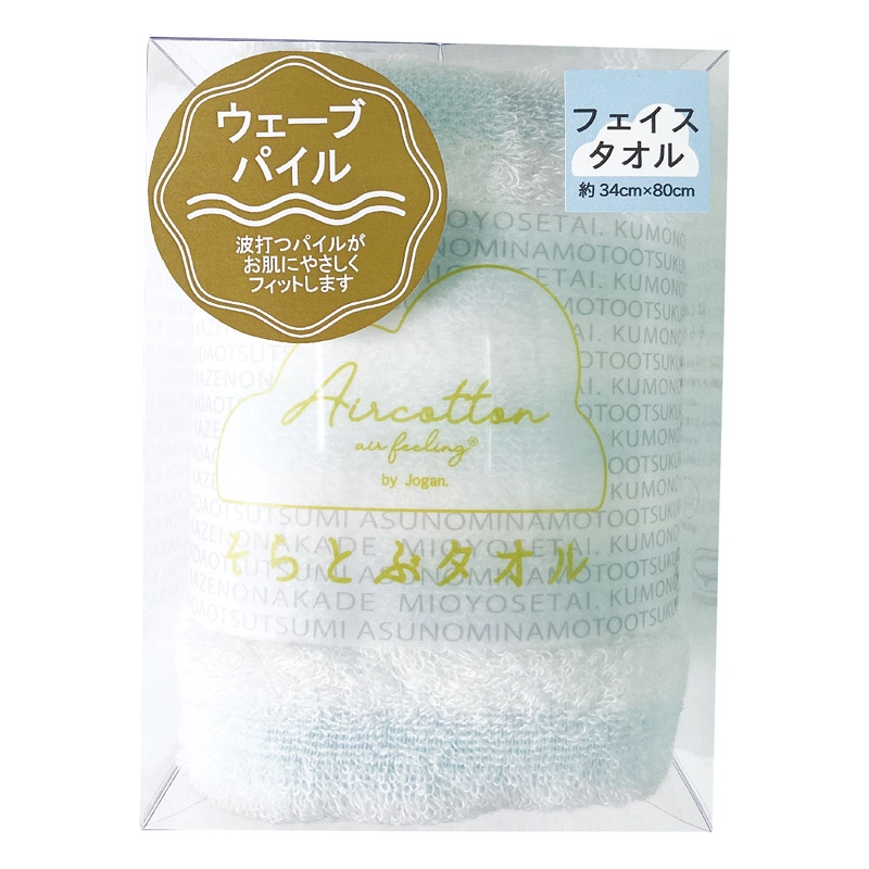 そらとぶタオル エアーフィーリング ウェーブフェイスタオル ブルー /タオル 日用品・ヘルスケア ギフト プレゼント プチギフト 祝い バレンタイン チョコ 以外 子供 友達 ホワイトデー お返し 人気 カード