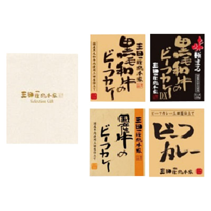 三田屋総本家 セレクションギフト  ／カレー 惣菜・レトルト 食品 ギフト プレゼント プチギフト 祝い バレンタイン チョコ 以外 子供 友達 ホワイトデー お返し 人気 カード
