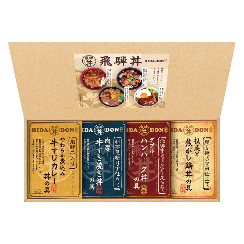 飛騨高山ファクトリー こだわり飛騨丼詰合せ /洋風惣菜 惣菜・レトルト 食品 ギフト プレゼント プチギフト 祝い バレンタイン チョコ 以外 子供 友達 ホワイトデー お返し 人気 カード