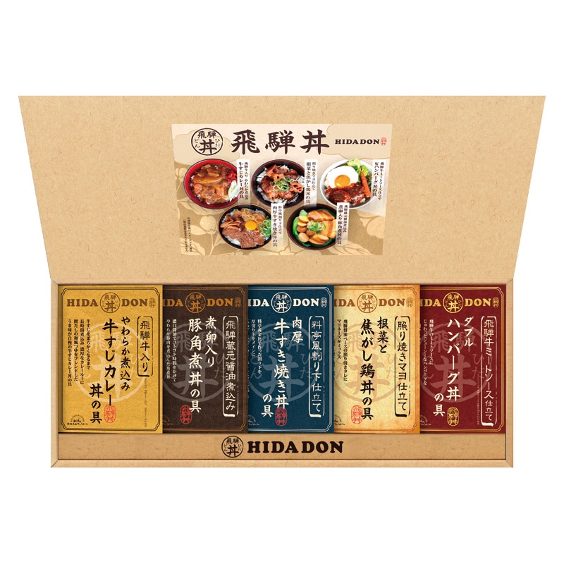 飛騨高山ファクトリー こだわり飛騨丼詰合せ  ／洋風惣菜 惣菜・レトルト 食品 ギフト プレゼント プチギフト 祝い バレンタイン チョコ 以外 子供 友達 ホワイトデー お返し 人気 カード