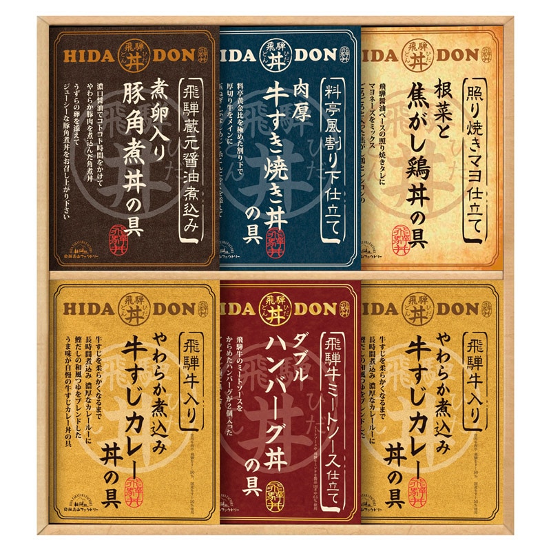 飛騨高山ファクトリー こだわり飛騨丼詰合せ  ／洋風惣菜 惣菜・レトルト 食品 ギフト プレゼント プチギフト 祝い バレンタイン チョコ 以外 子供 友達 ホワイトデー お返し 人気 カード