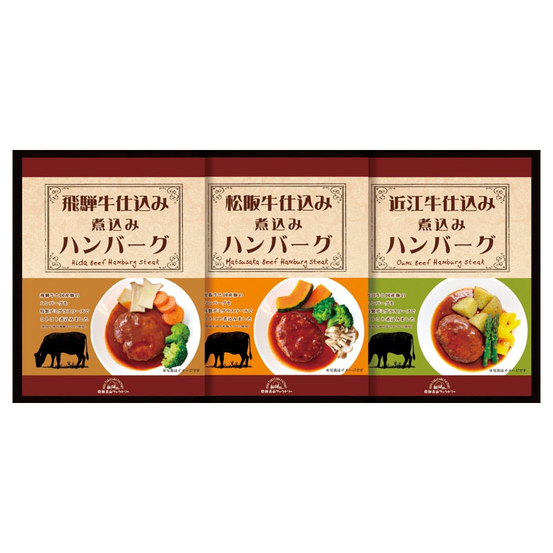 飛騨高山ファクトリー 松阪牛･近江牛･飛騨牛仕込み食べくらべハンバーグ詰合せ  ／ハンバーグ 洋風惣菜 惣菜・レトルト 食品 ギフト プレゼント プチギフト 祝い バレンタイン チョコ 以外 子供 友達 ホワイトデー お返し 人気 カード