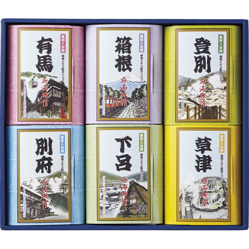 名湯旅情 薬用入浴剤ギフトセット ／入浴剤 バス用品 日用品・ヘルスケア お歳暮 お年賀 御歳暮 御年賀 ギフト 送料無料 クリスマス プレゼント ギフト