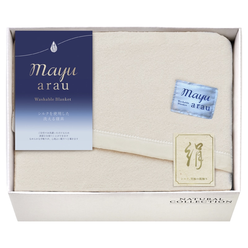 mayuあらう 洗えるシルク混毛布 /毛布・ブランケット 寝具 住まい・家具 ギフト プレゼント プチギフト 祝い お年賀 御年賀 2026 送料無料 人気 年始挨拶 バレンタイン チョコ 以外 子供 友達
