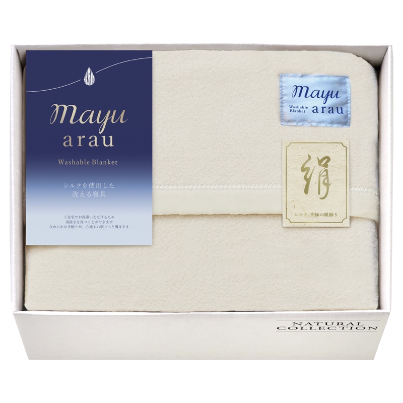 mayuあらう 洗えるシルク混毛布(毛羽部分) /毛布・ブランケット 寝具 住まい・家具 ギフト プレゼント プチギフト 祝い お年賀 御年賀 2026 送料無料 人気 年始挨拶 バレンタイン チョコ 以外 子供 友達