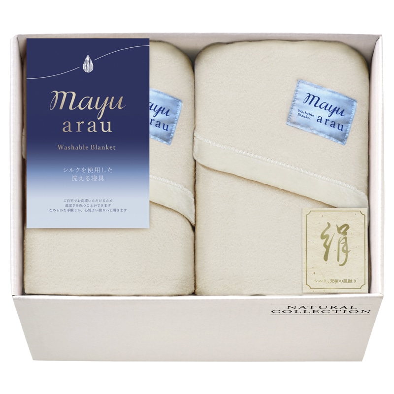mayuあらう 洗えるシルク混毛布2P /毛布・ブランケット 寝具 住まい・家具 ギフト プレゼント プチギフト 祝い お年賀 御年賀 2026 送料無料 人気 年始挨拶 バレンタイン チョコ 以外 子供 友達