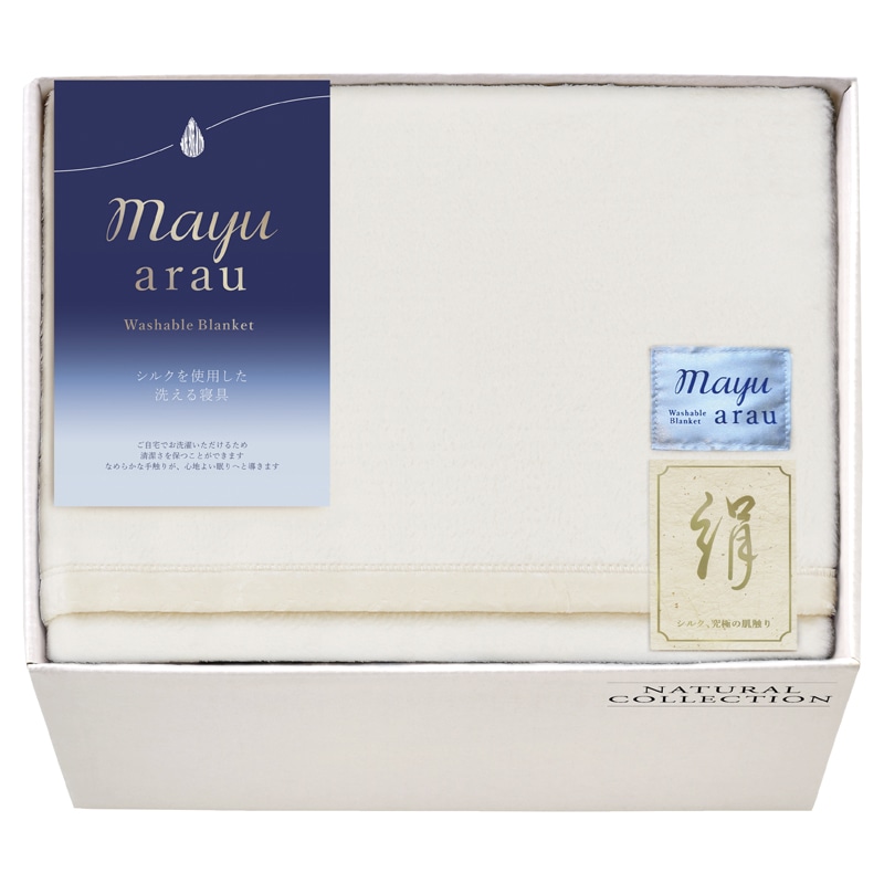 mayuあらう 洗えるシルク毛布(毛羽部分) ／毛布・ブランケット 寝具 住まい・家具 ギフト プレゼント プチギフト 祝い お年賀 御年賀 2026 送料無料 人気 年始挨拶 バレンタイン チョコ 以外 子供 友達