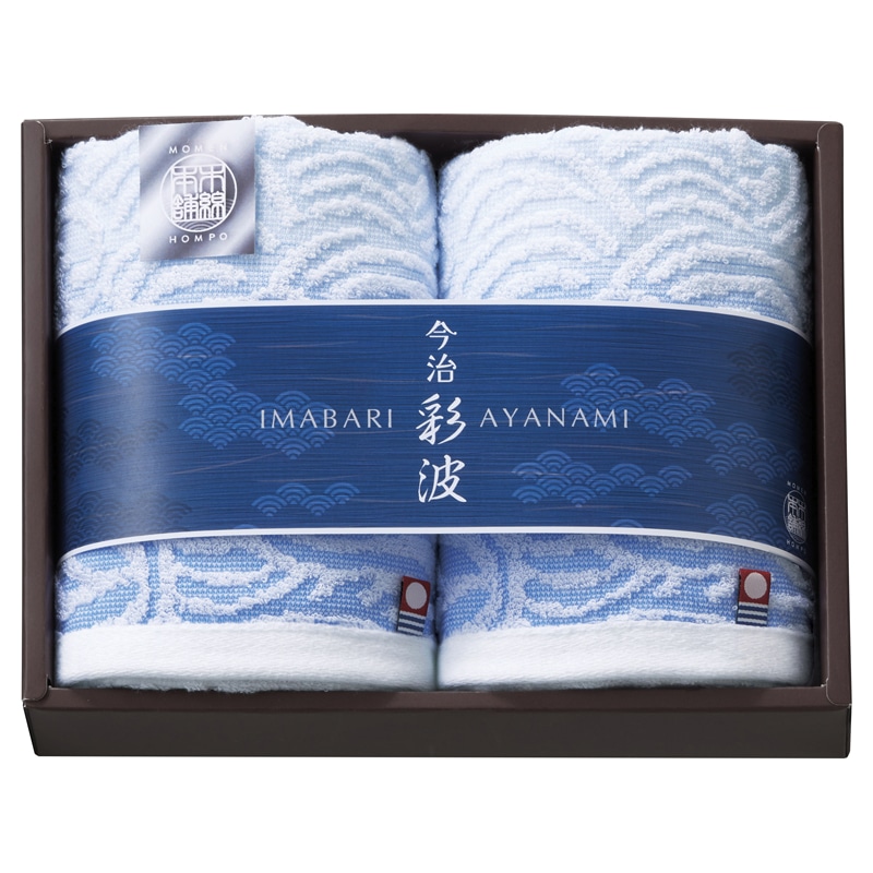 今治彩波タオル-木綿本舗- フェイスタオル2P ／タオル 日用品・ヘルスケア ギフト プレゼント プチギフト 祝い お年賀 御年賀 2026 送料無料 人気 年始挨拶 バレンタイン チョコ 以外 子供 友達