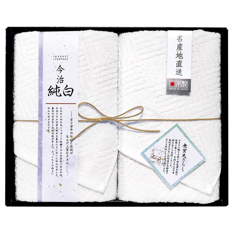 日本名産地 今治純白(やわらかやさしい無蛍光晒し) フェイスタオル2P ／タオル 日用品・ヘルスケア ギフト プレゼント プチギフト 祝い お年賀 御年賀 2026 送料無料 人気 年始挨拶 バレンタイン プレゼント