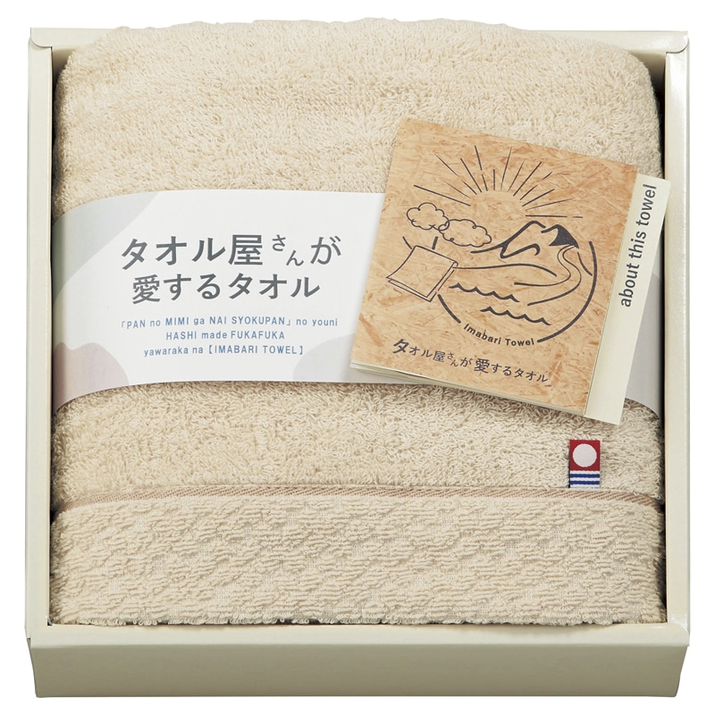 タオル屋さんが愛するタオル 今治産フェイスタオル ベージュ ／タオル 日用品・ヘルスケア ギフト プレゼント プチギフト 祝い お年賀 御年賀 2026 送料無料 人気 年始挨拶 バレンタイン チョコ 以外 子供 友達