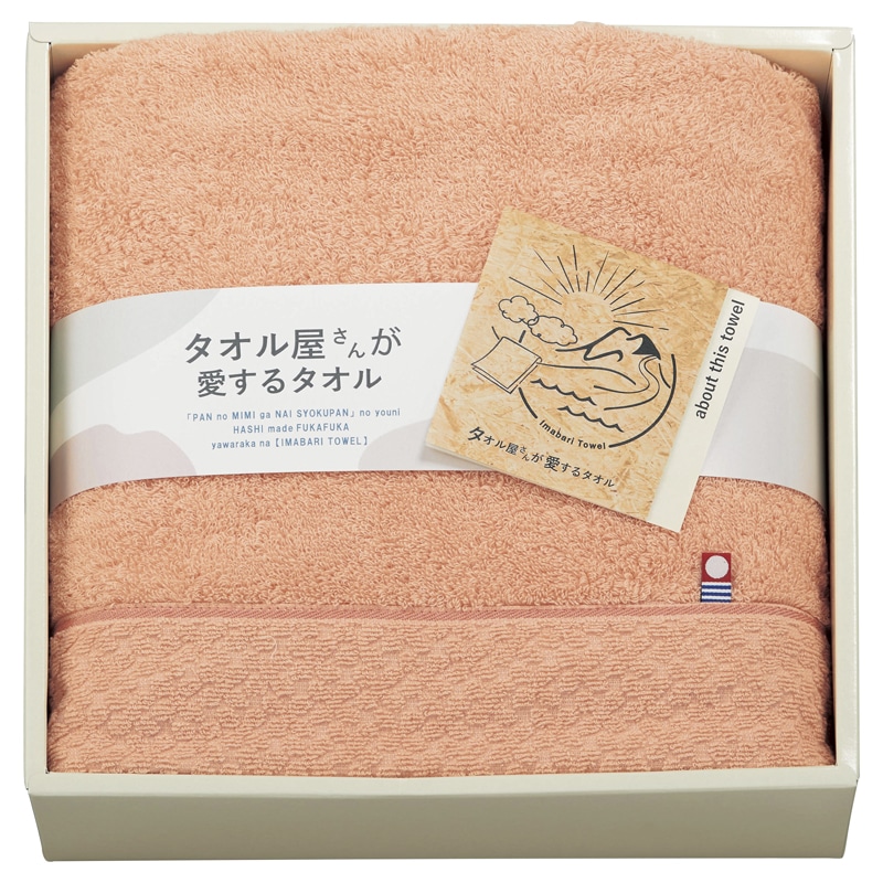 タオル屋さんが愛するタオル 今治産バスタオル ピンク ／タオル 日用品・ヘルスケア ギフト プレゼント プチギフト 祝い お年賀 御年賀 2026 送料無料 人気 年始挨拶 バレンタイン チョコ 以外 子供 友達