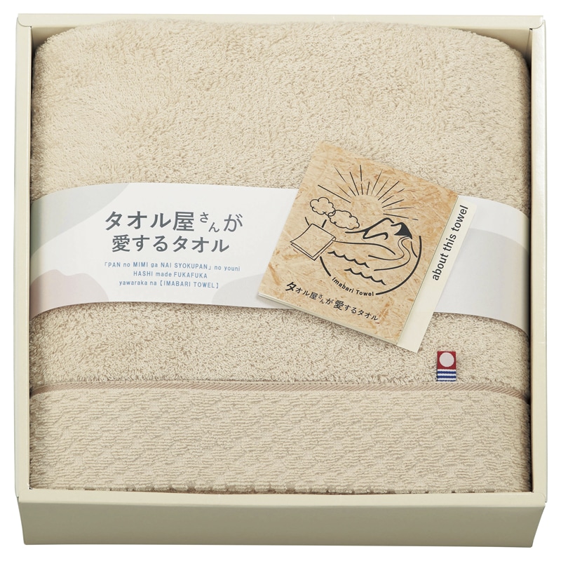 タオル屋さんが愛するタオル 今治産バスタオル ベージュ ／タオル 日用品・ヘルスケア ギフト プレゼント プチギフト 祝い お年賀 御年賀 2026 送料無料 人気 年始挨拶 バレンタイン チョコ 以外 子供 友達