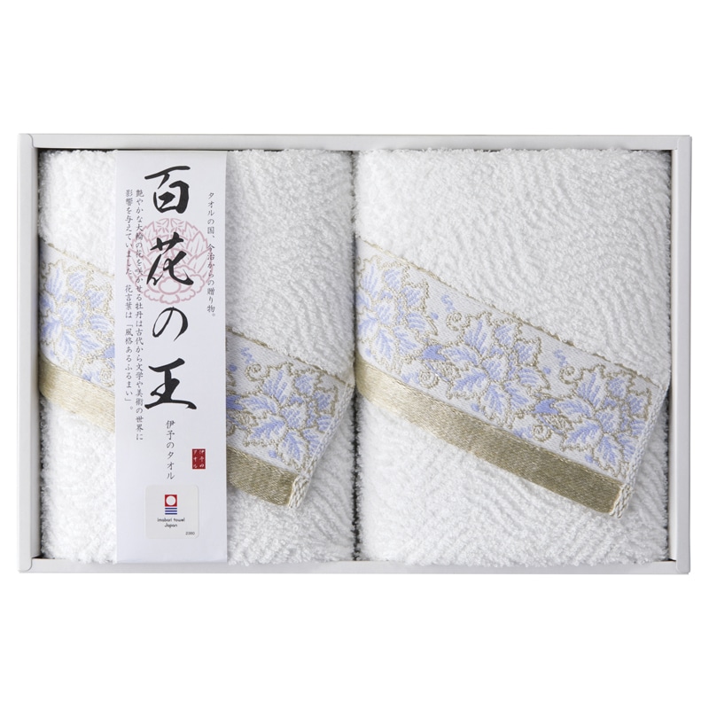今治タオル 百花の王 フェイスタオル2P /タオル 日用品・ヘルスケア ギフト プレゼント プチギフト 祝い お年賀 御年賀 2026 送料無料 人気 年始挨拶 バレンタイン チョコ 以外 子供 友達