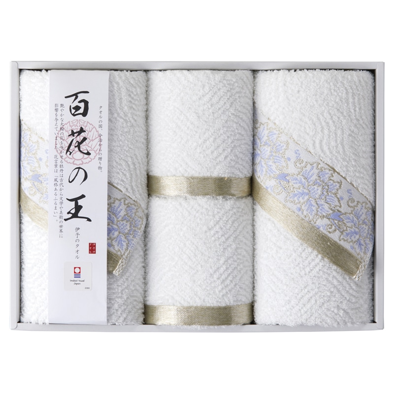 今治タオル 百花の王 タオルセット ／タオル 日用品・ヘルスケア ギフト プレゼント プチギフト 祝い お年賀 御年賀 2026 送料無料 人気 年始挨拶 バレンタイン チョコ 以外 子供 友達