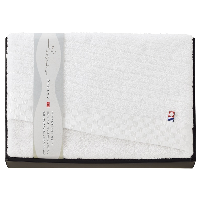 しろきらり バスタオル ／タオル 日用品・ヘルスケア ギフト プレゼント プチギフト 祝い お年賀 御年賀 2026 送料無料 人気 年始挨拶 バレンタイン チョコ 以外 子供 友達