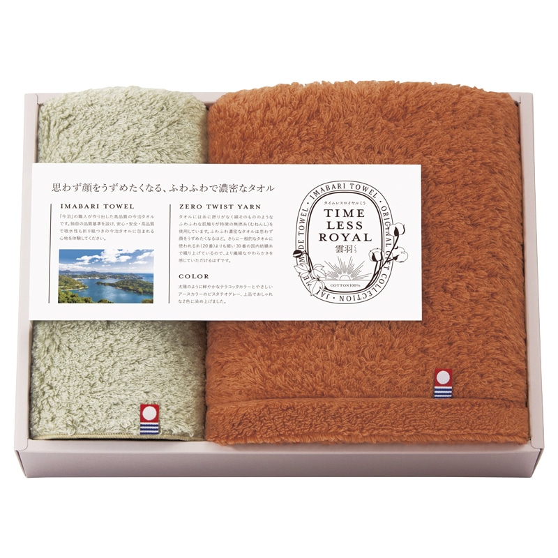 タイムレスロイヤル雲羽(くう) 愛媛今治 タオルセット /タオル 日用品・ヘルスケア ギフト プレゼント プチギフト 祝い お年賀 御年賀 2026 送料無料 人気 年始挨拶 バレンタイン チョコ 以外 子供 友達