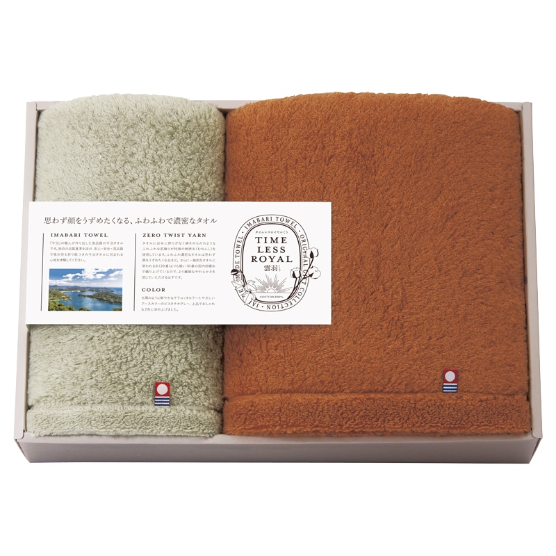 タイムレスロイヤル雲羽(くう) 愛媛今治 タオルセット ／タオル 日用品・ヘルスケア ギフト プレゼント プチギフト 祝い お年賀 御年賀 2026 送料無料 人気 年始挨拶 バレンタイン チョコ 以外 子供 友達