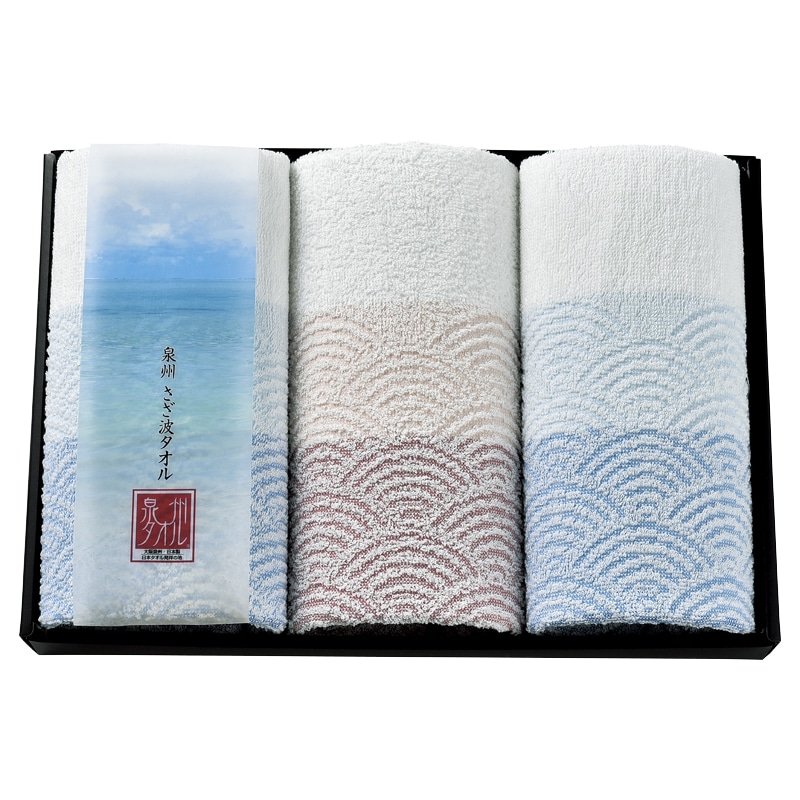 泉州さざ波 フェイスタオル3P ／タオル 日用品・ヘルスケア ギフト プレゼント プチギフト 祝い お年賀 御年賀 2026 送料無料 人気 年始挨拶 バレンタイン チョコ 以外 子供 友達