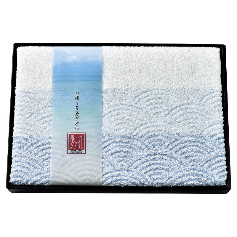 泉州さざ波 バスタオル ／タオル 日用品・ヘルスケア ギフト プレゼント プチギフト 祝い お年賀 御年賀 2026 送料無料 人気 年始挨拶 バレンタイン チョコ 以外 子供 友達
