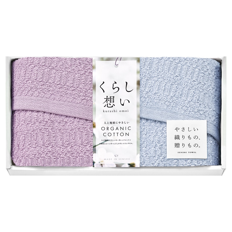 くらし想い オーガニックコットン スリムフェイスタオル2P /タオル 日用品・ヘルスケア ギフト プレゼント プチギフト 祝い お年賀 御年賀 2026 送料無料 人気 年始挨拶 バレンタイン チョコ 以外 子供 友達