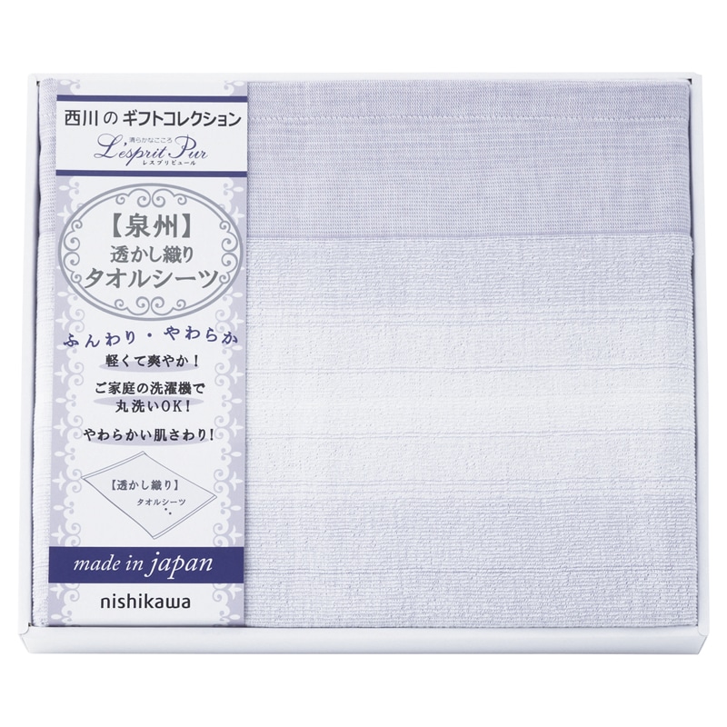 nishikawa 日本製 タオルシーツ /タオル 日用品・ヘルスケア ギフト プレゼント プチギフト 祝い お年賀 御年賀 2026 送料無料 人気 年始挨拶 バレンタイン チョコ 以外 子供 友達