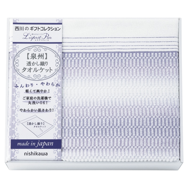nishikawa 日本製透かし織りタオルケット ／タオルケット 寝具 住まい・家具 ギフト プレゼント プチギフト 祝い お年賀 御年賀 2026 送料無料 人気 年始挨拶 バレンタイン チョコ 以外 子供 友達