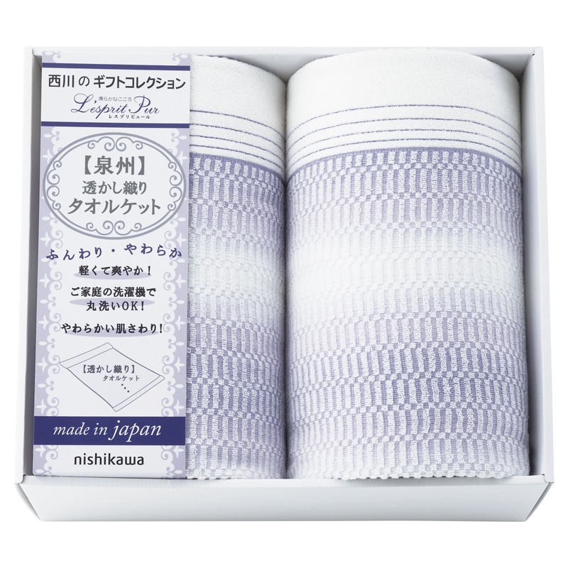 nishikawa 日本製透かし織りタオルケット2P ／タオルケット 寝具 住まい・家具 ギフト プレゼント プチギフト 祝い お年賀 御年賀 2026 送料無料 人気 年始挨拶 バレンタイン チョコ 以外 子供 友達