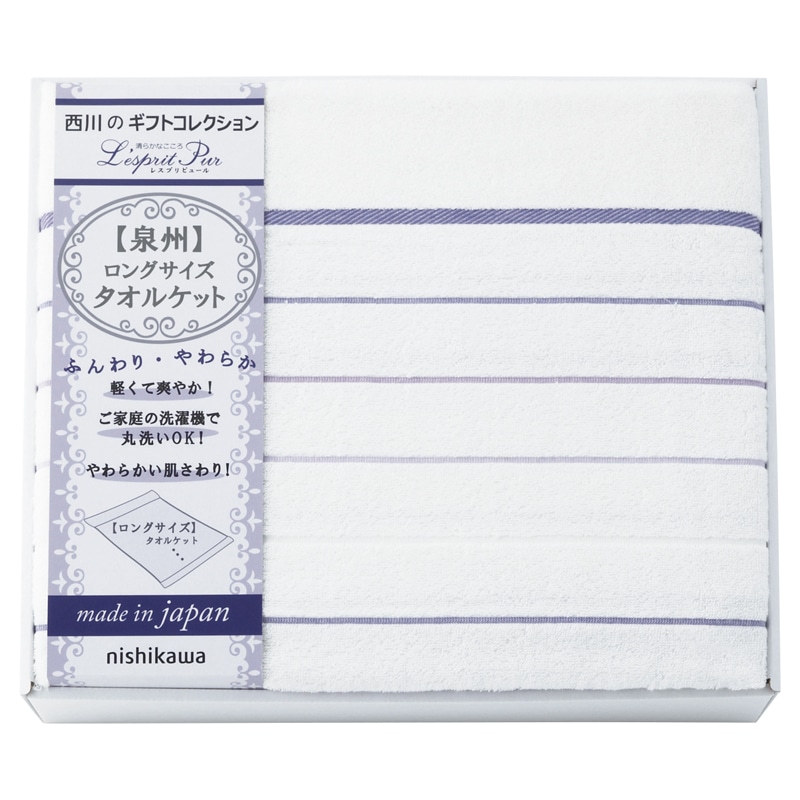 nishikawa 日本製ロングサイズ タオルケット ／タオルケット 寝具 住まい・家具 ギフト プレゼント プチギフト 祝い お年賀 御年賀 2026 送料無料 人気 年始挨拶 バレンタイン チョコ 以外 子供 友達