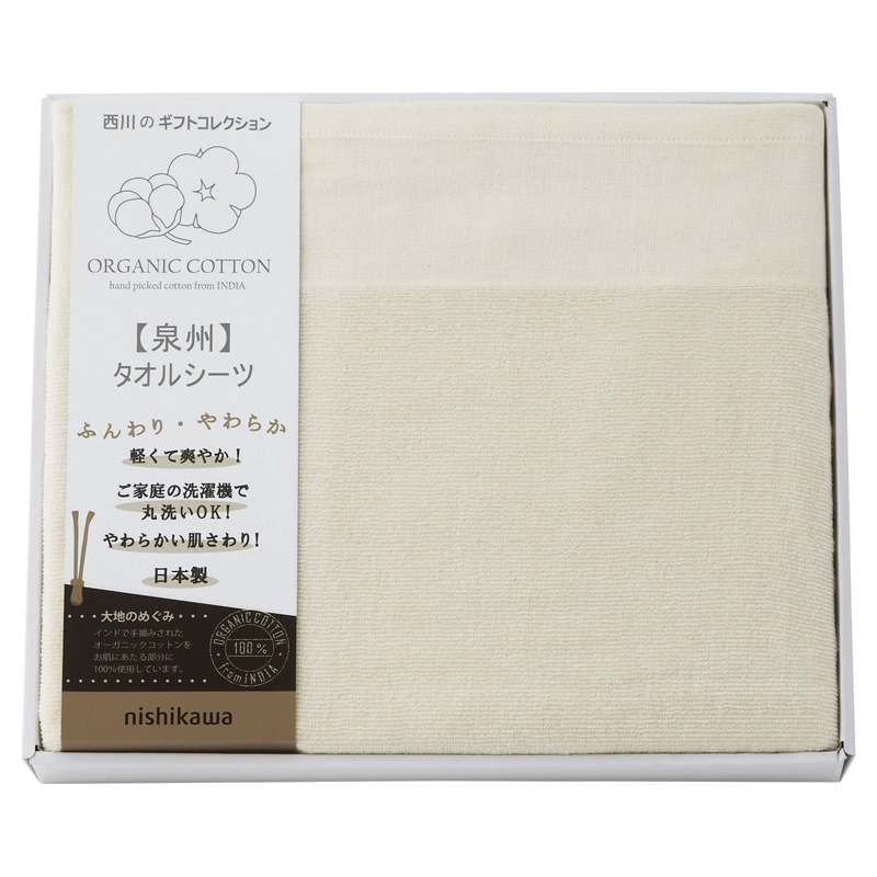nishikawa オーガニックコットン タオルシーツ /タオル 日用品・ヘルスケア ギフト プレゼント プチギフト 祝い お年賀 御年賀 2026 送料無料 人気 年始挨拶 バレンタイン チョコ 以外 子供 友達
