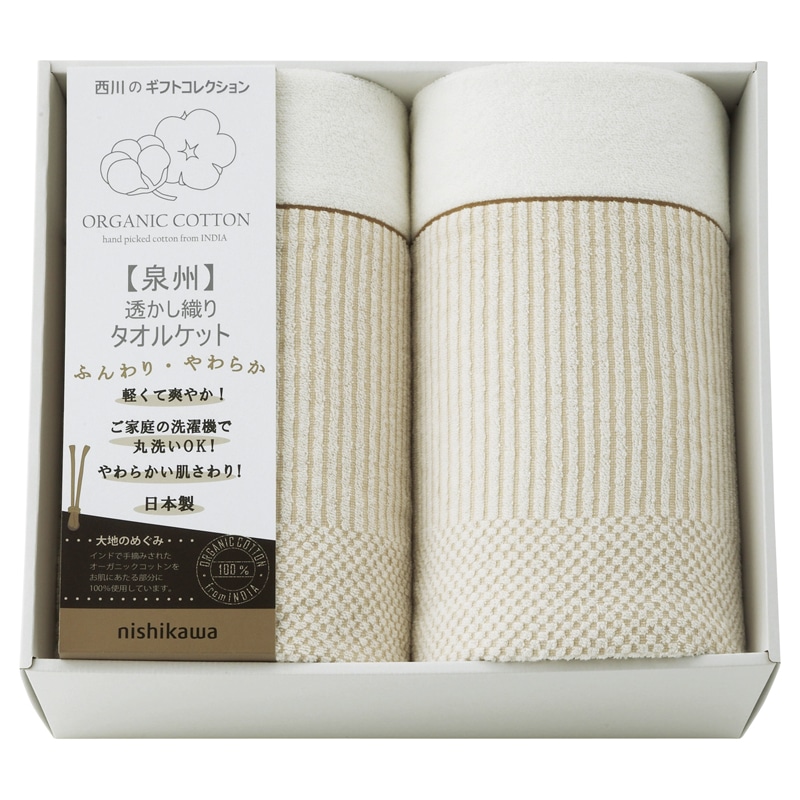 nishikawa オーガニックコットン 透かし織りタオルケット2P ／タオルケット 寝具 住まい・家具 ギフト プレゼント プチギフト 祝い お年賀 御年賀 2026 送料無料 人気 年始挨拶 バレンタイン プレゼント