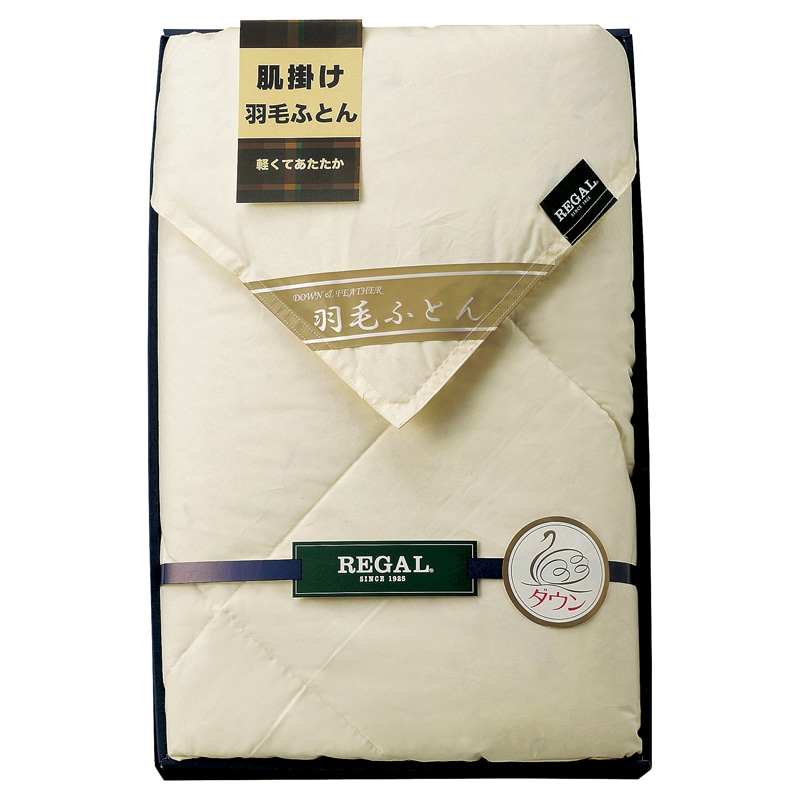 リーガル 羽毛合掛けふとん ／掛け布団 寝具 住まい・家具 ギフト プレゼント プチギフト 祝い お年賀 御年賀 2026 送料無料 人気 年始挨拶 バレンタイン チョコ 以外 子供 友達