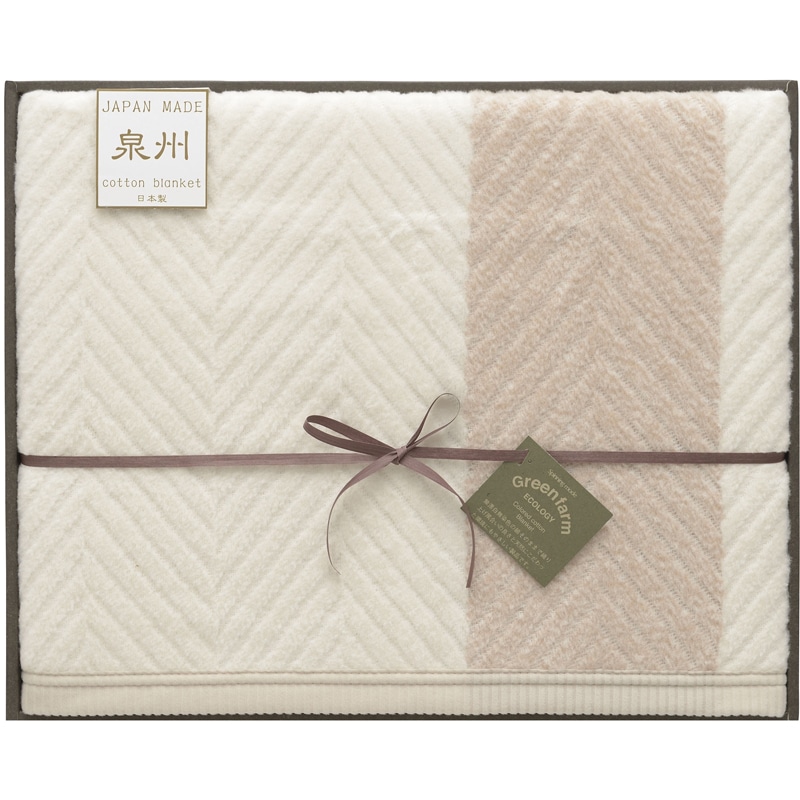 グリーンファーム 泉州エコ綿毛布(毛羽部分) ／毛布・ブランケット 寝具 住まい・家具 ギフト プレゼント プチギフト 祝い お年賀 御年賀 2026 送料無料 人気 年始挨拶 バレンタイン チョコ 以外 子供 友達