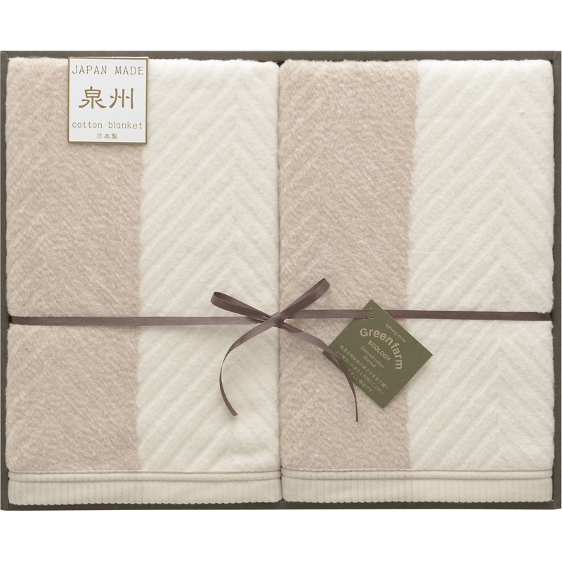 グリーンファーム 泉州エコ綿毛布(毛羽部分)2P ／毛布・ブランケット 寝具 住まい・家具 ギフト プレゼント プチギフト 祝い お年賀 御年賀 2026 送料無料 人気 年始挨拶 バレンタイン チョコ 以外 子供 友達