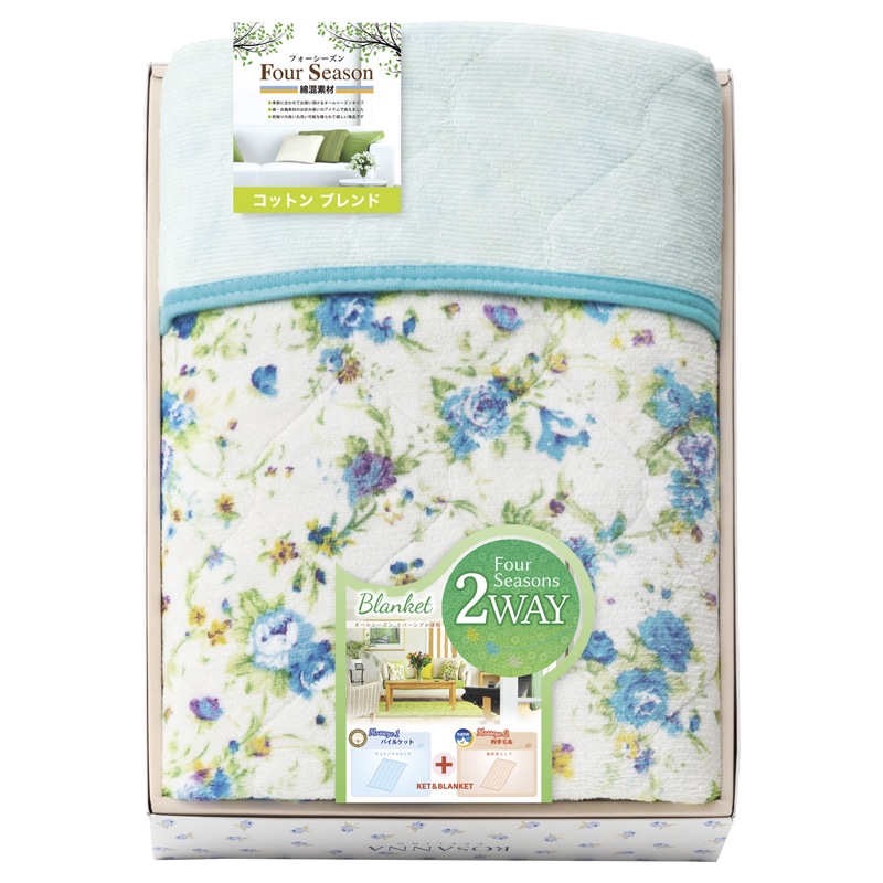 コットンブレンド 2WAY オールシーズンケット(両面使用) ／毛布・ブランケット 寝具 住まい・家具 ギフト プレゼント プチギフト 祝い お年賀 御年賀 2026 送料無料 人気 年始挨拶 バレンタイン プレゼント